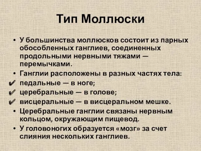 Тип Моллюски У большинства моллюсков состоит из парных обособленных ганглиев,