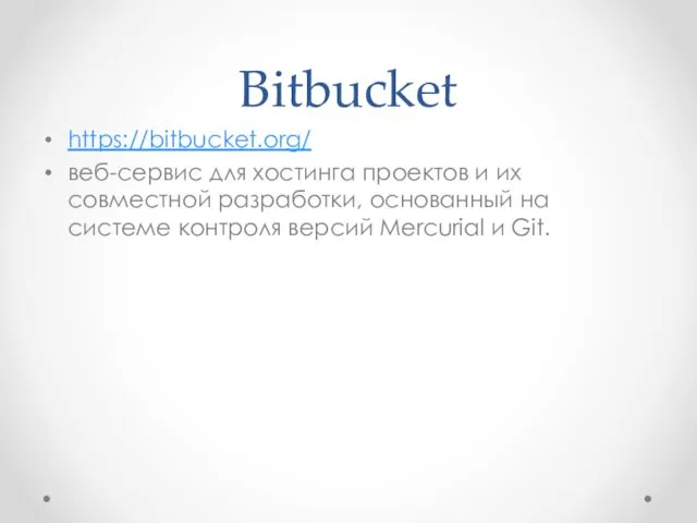 Bitbucket https://bitbucket.org/ веб-сервис для хостинга проектов и их совместной разработки, основанный на системе