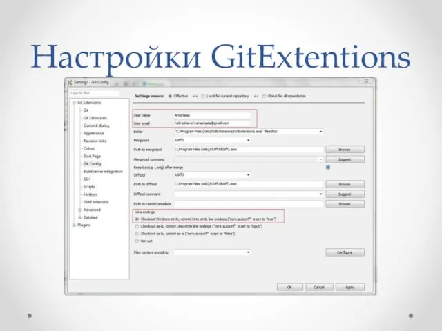 Настройки GitExtentions