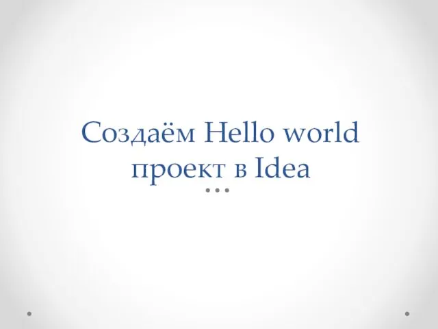Создаём Hello world проект в Idea