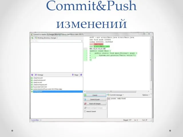 Commit&Push изменений
