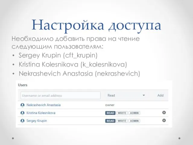 Настройка доступа Необходимо добавить права на чтение следующим пользователям: Sergey Krupin (cft_krupin) Kristina