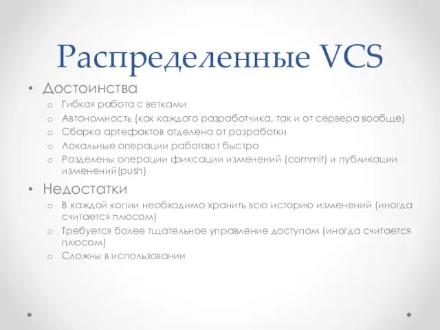 Распределенные VCS Достоинства Гибкая работа с ветками Автономность (как каждого разработчика, так и