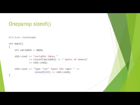 Оператор sizeof() #include int main() { int variable = 1024; std::cout std::cout sizeof(int) }