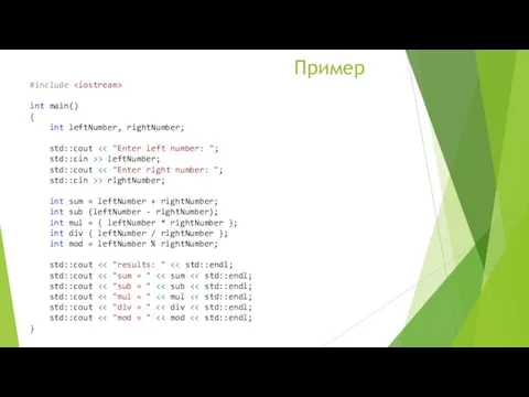 Пример #include int main() { int leftNumber, rightNumber; std::cout std::cin