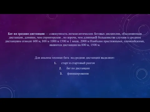 Бег на средние дистанции — совокупность легкоатлетических беговых дисциплин, объединяющая