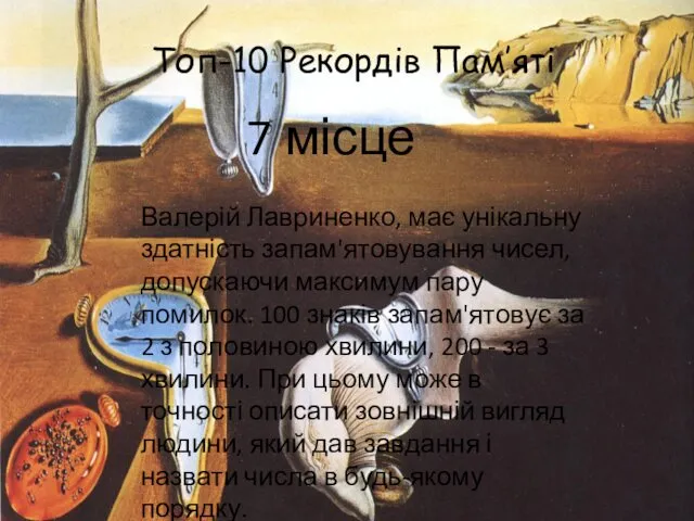 Топ-10 Рекордів Пам’яті 7 місце Валерій Лавриненко, має унікальну здатність