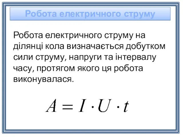 Робота електричного струму на ділянці кола визначається добутком сили струму,