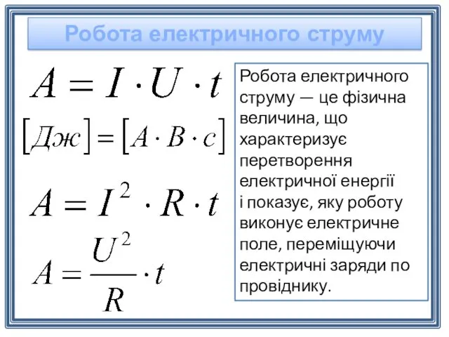 Робота електричного струму Робота електричного струму — це фізична величина,