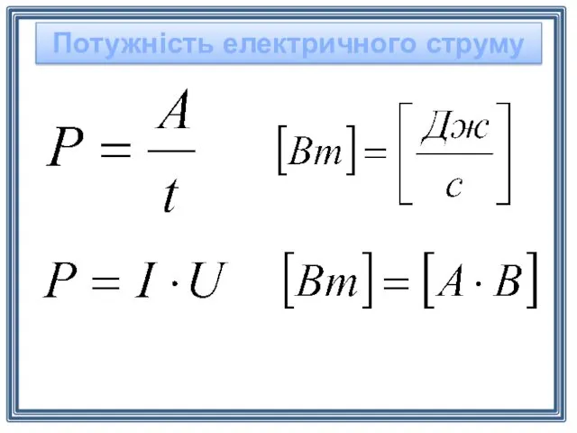 Потужність електричного струму