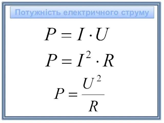 Потужність електричного струму