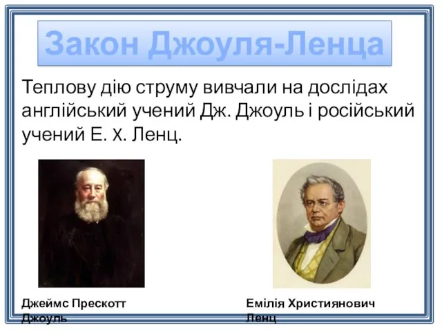 Закон Джоуля-Ленца Теплову дію струму вивчали на дослідах англійський учений