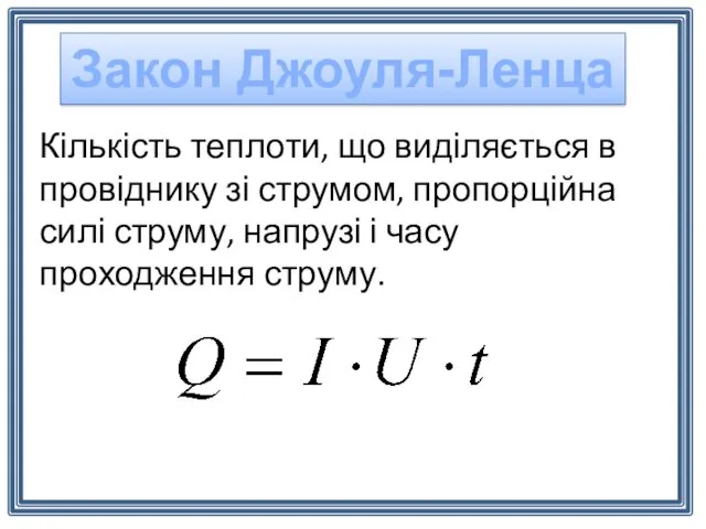 Кількість теплоти, що виділяється в провіднику зі струмом, пропорційна силі струму, напрузі і