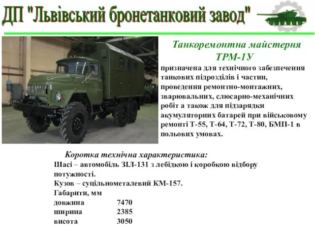 Танкоремонтна майстерня ТРМ-1У призначена для технічного забезпечення танкових підрозділів і
