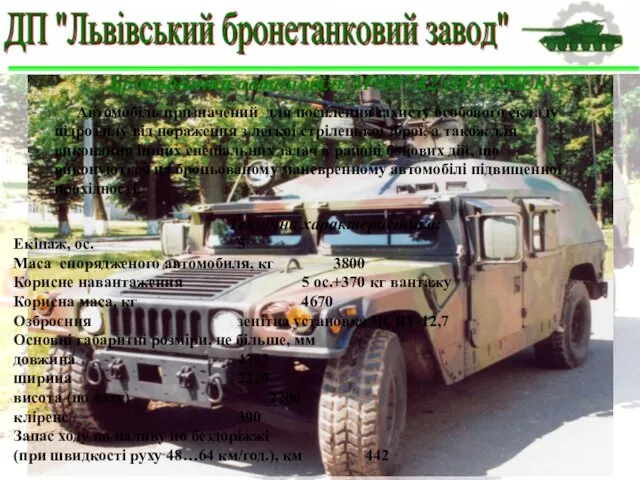 Технічна характеристика: Екіпаж, ос. 5 Маса спорядженого автомобиля, кг 3800