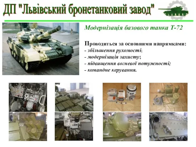 Модернізація базового танка Т-72 Проводиться за основними напрямками: - збільшення рухомості; - модернізація