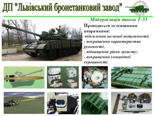 Модернізація танка Т-55 Проводиться за основними напрямками: підсилення вогневої потужності; - покращення характеристик