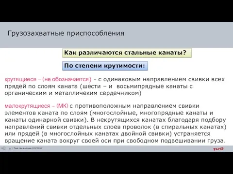 Как различаются стальные канаты? По степени крутимости: крутящиеся – (не