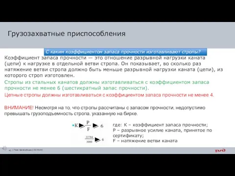 Коэффициент запаса прочности — это отношение разрывной нагруз­ки каната (цепи)