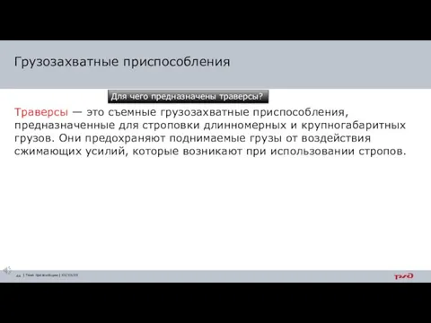 Траверсы — это съемные грузозахватные приспособления, предназначенные для строповки длинномерных