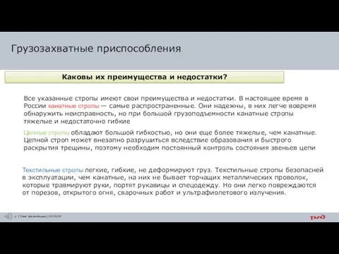 Каковы их преимущества и недостатки? Грузозахватные приспособления Все указанные стропы