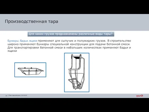 Производственная тара Для каких грузов предназначены различные виды тары? Бункеры,