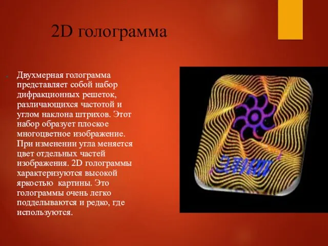 2D голограмма Двухмерная голограмма представляет собой набор дифракционных решеток, различающихся