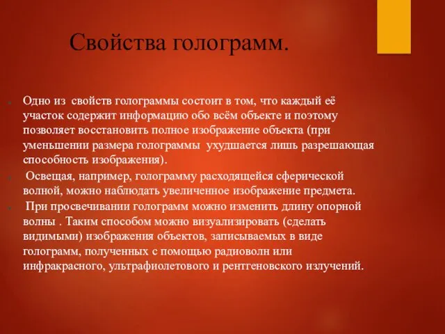 Свойства голограмм. Одно из свойств голограммы состоит в том, что