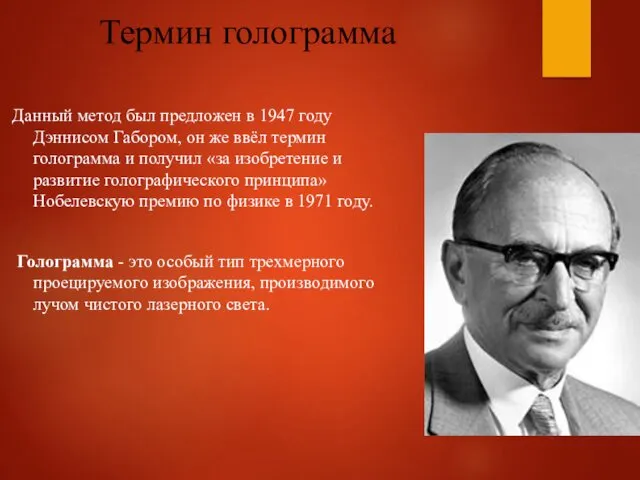 Термин голограмма Данный метод был предложен в 1947 году Дэннисом