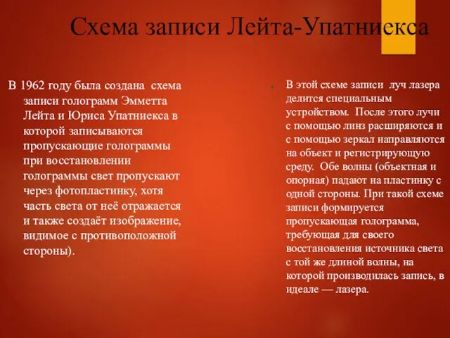 Схема записи Лейта-Упатниекса В 1962 году была создана схема записи