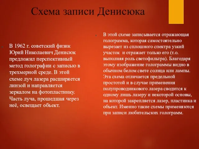 Схема записи Денисюка В 1962 г. советский физик Юрий Николаевич