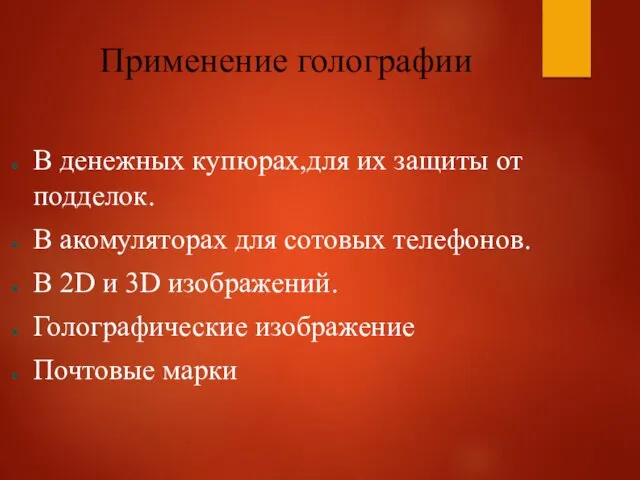 Применение голографии В денежных купюрах,для их защиты от подделок. В