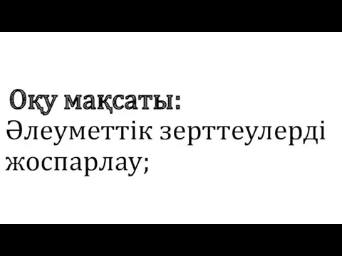 Оқу мақсаты: Әлеуметтік зерттеулерді жоспарлау;