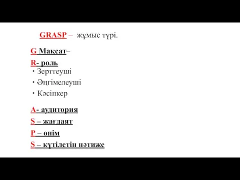 GRASP – жұмыс түрі. G Мақсат– R- роль Зерттеуші Әңгімелеуші