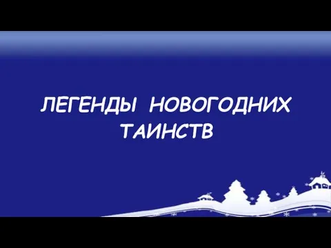 ЛЕГЕНДЫ НОВОГОДНИХ ТАИНСТВ