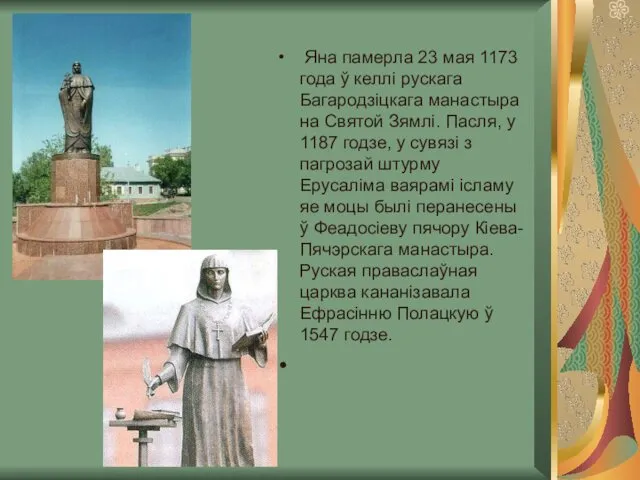 Яна памерла 23 мая 1173 года ў келлі рускага Багародзіцкага