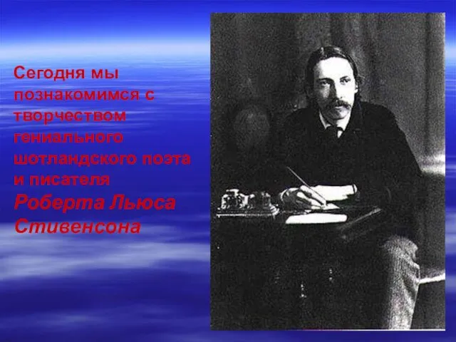 Сегодня мы познакомимся с творчеством гениального шотландского поэта и писателя Роберта Льюса Стивенсона