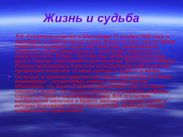 Жизнь и судьба Р.Л. Стивенсон родился в Шотландии 13 ноября