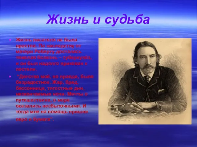 Жизнь и судьба Жизнь писателя не была простой. По наследству