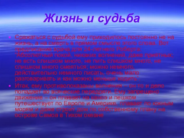 Жизнь и судьба Сражаться с судьбой ему приходилось постоянно не