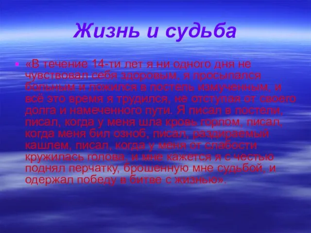 Жизнь и судьба «В течение 14-ти лет я ни одного