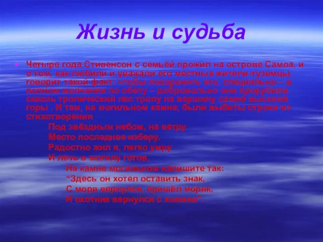 Жизнь и судьба Четыре года Стивенсон с семьёй прожил на