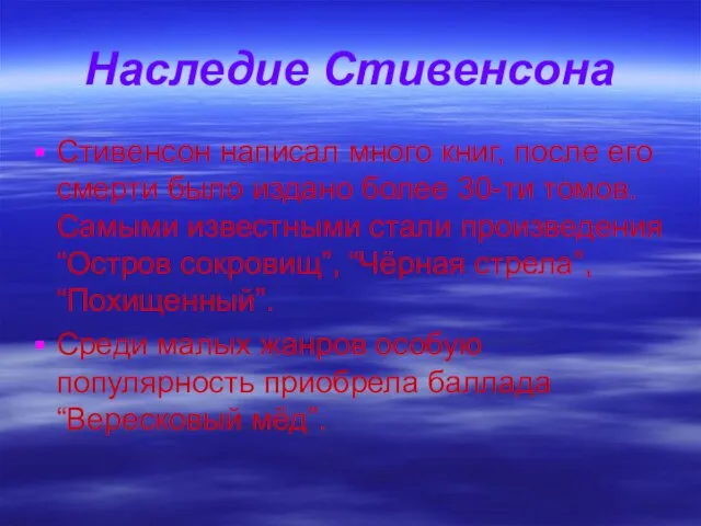 Наследие Стивенсона Стивенсон написал много книг, после его смерти было