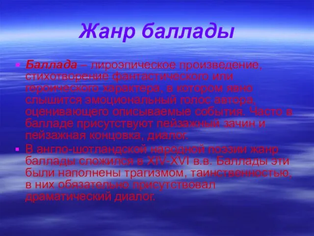 Жанр баллады Баллада – лироэпическое произведение, стихотворение фантастического или героического