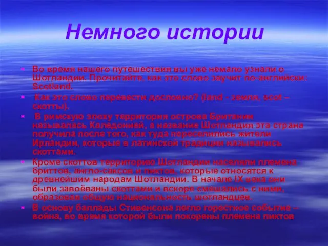 Немного истории Во время нашего путешествия вы уже немало узнали