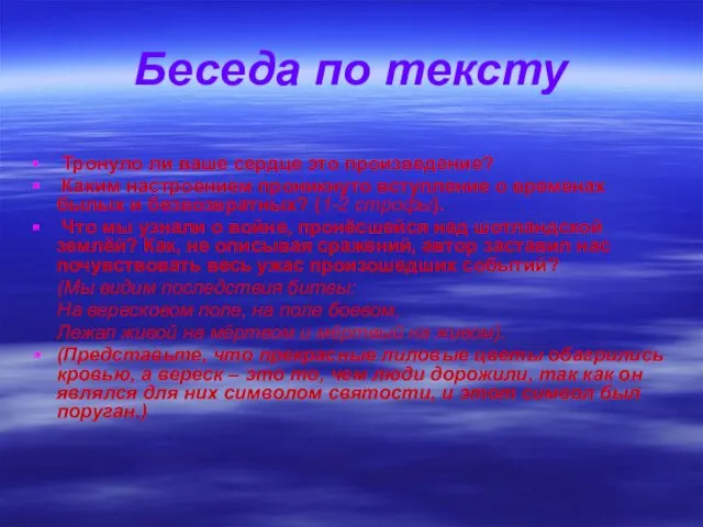 Беседа по тексту Тронуло ли ваше сердце это произведение? Каким