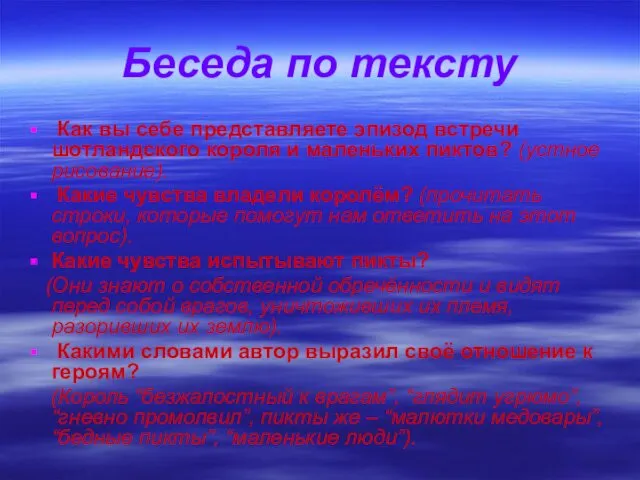 Беседа по тексту Как вы себе представляете эпизод встречи шотландского