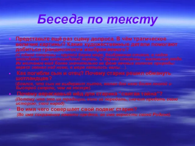 Беседа по тексту Представьте ещё раз сцену допроса. В чём