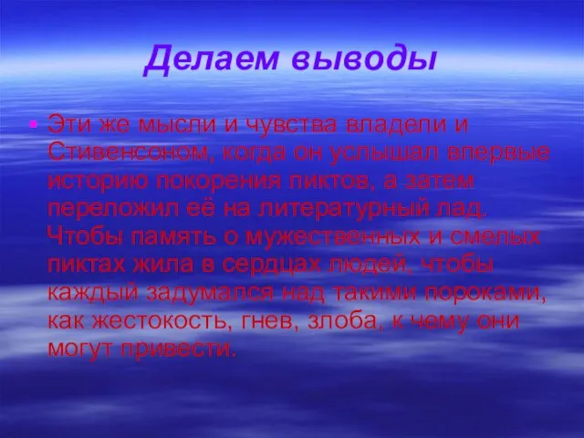 Делаем выводы Эти же мысли и чувства владели и Стивенсоном,