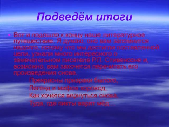 Подведём итоги Вот и подошло к концу наше литературное путешествие.